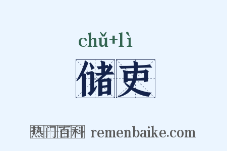 储吏是什么意思的图片